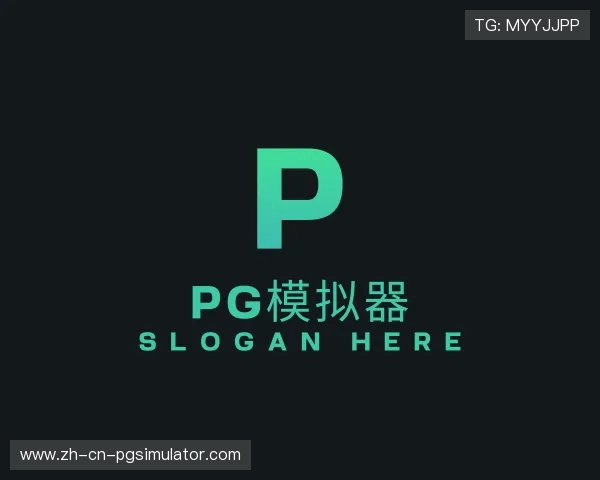 认识pg模拟器