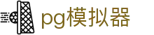 PG模拟器 - PG游戏试玩 - PG模拟器官方平台